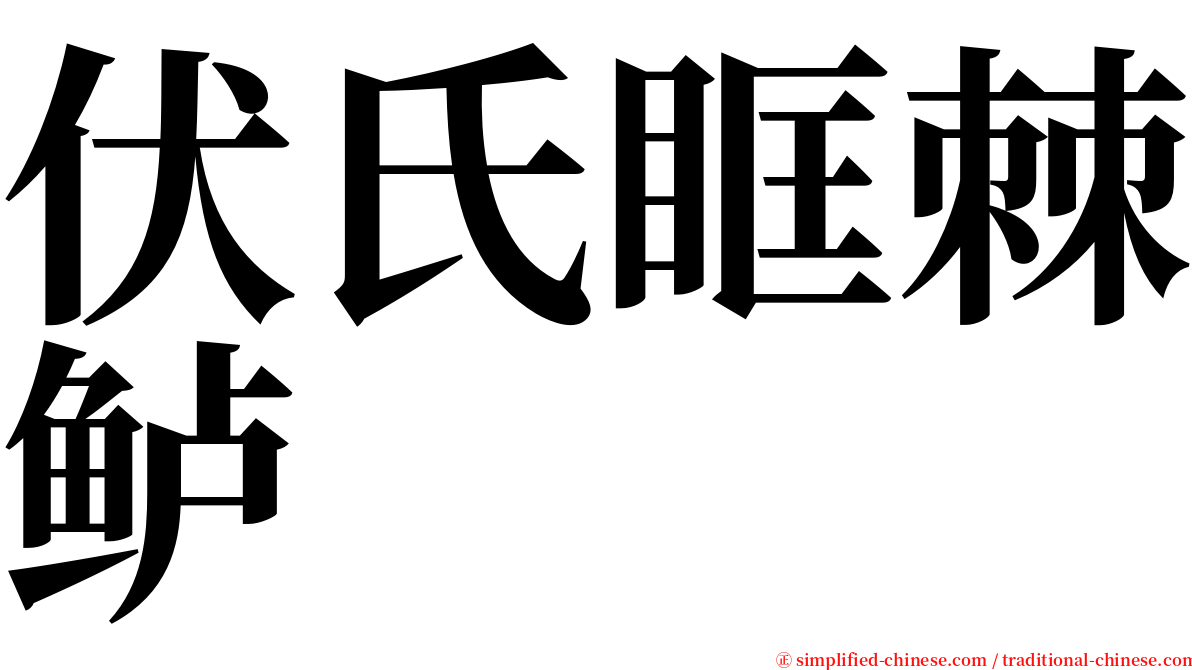 伏氏眶棘鲈 serif font