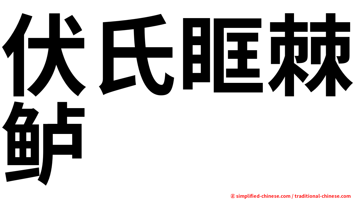 伏氏眶棘鲈