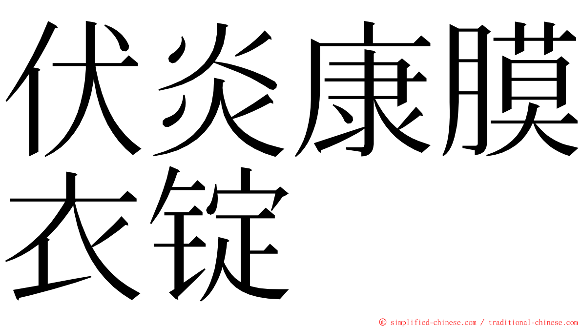 伏炎康膜衣锭 ming font