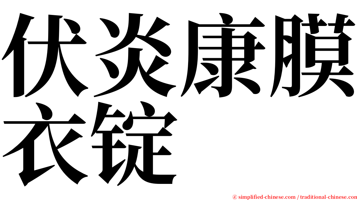 伏炎康膜衣锭 serif font