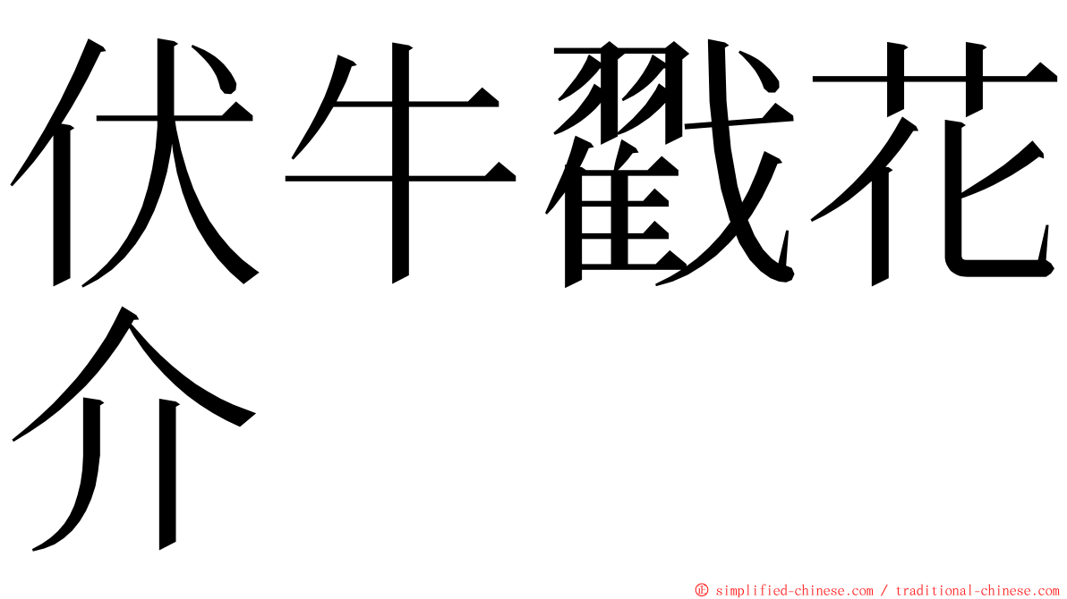 伏牛戳花介 ming font