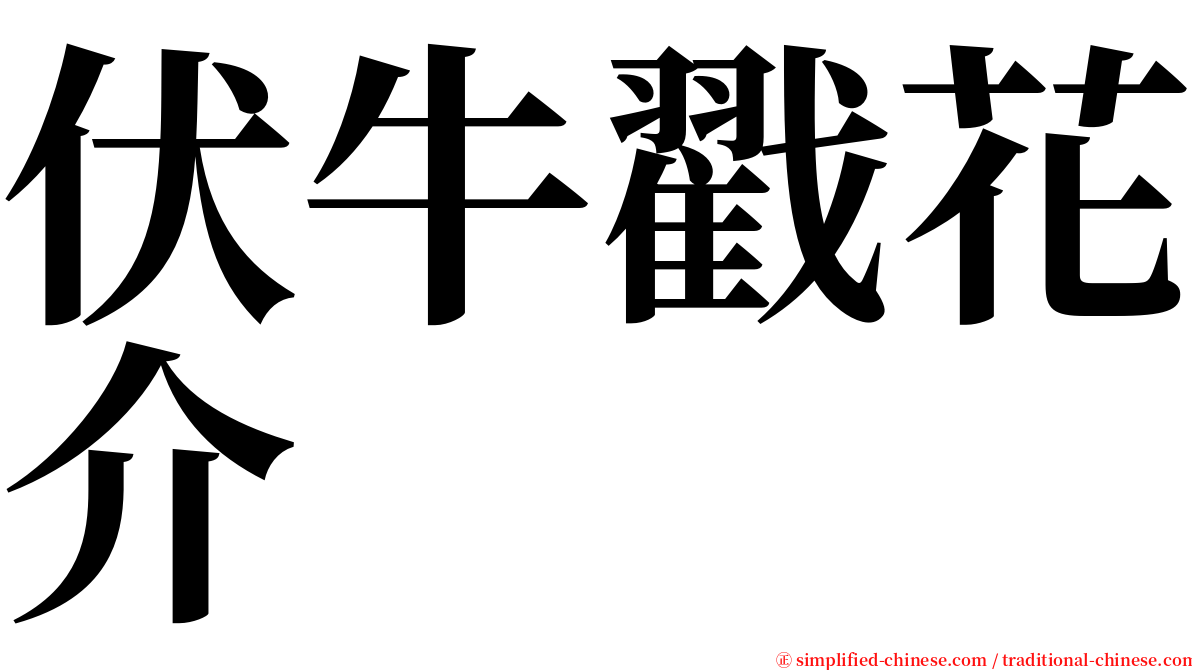 伏牛戳花介 serif font