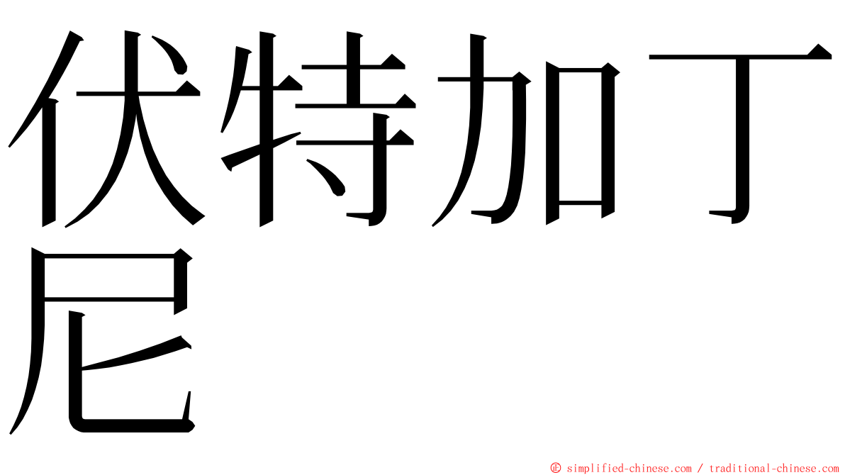 伏特加丁尼 ming font