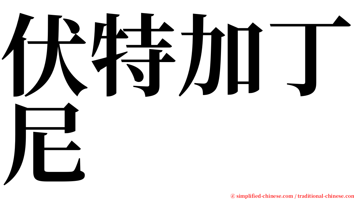 伏特加丁尼 serif font