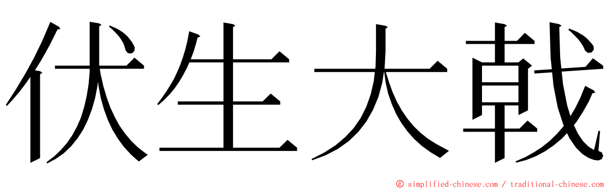 伏生大戟 ming font