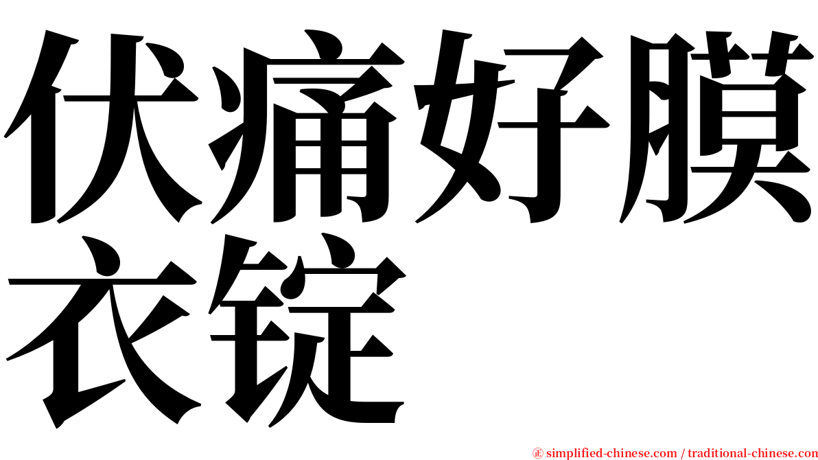 伏痛好膜衣锭 serif font