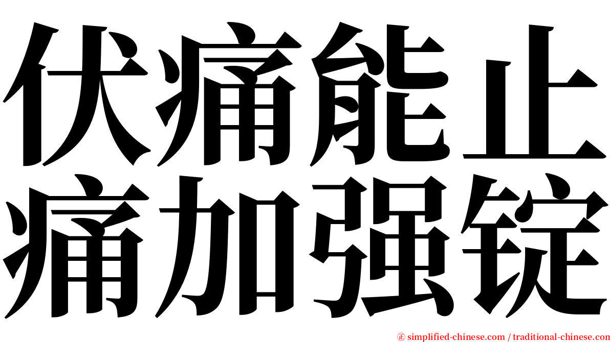 伏痛能止痛加强锭 serif font