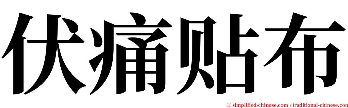 伏痛贴布 serif font