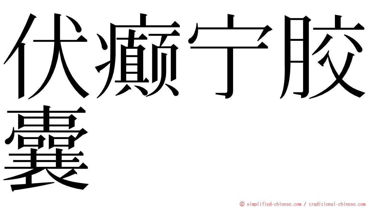 伏癫宁胶囊 ming font