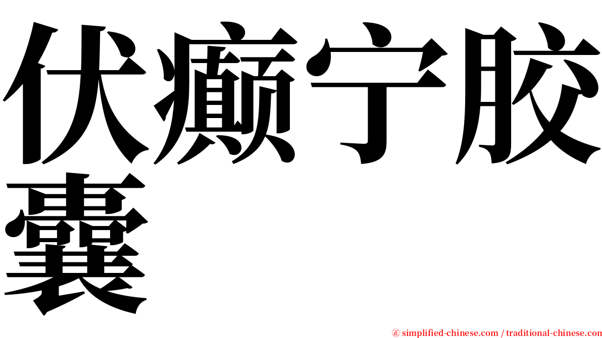 伏癫宁胶囊 serif font