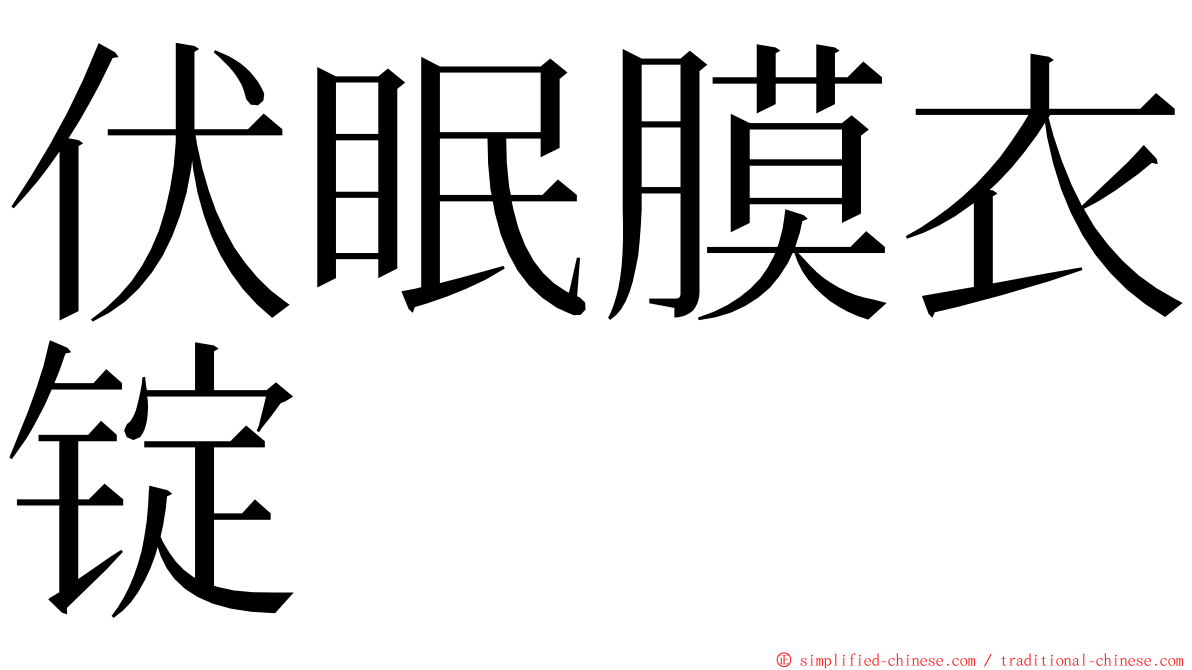 伏眠膜衣锭 ming font