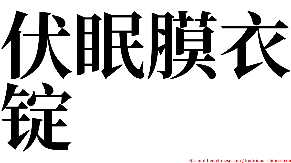 伏眠膜衣锭 serif font