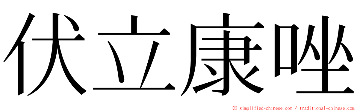 伏立康唑 ming font