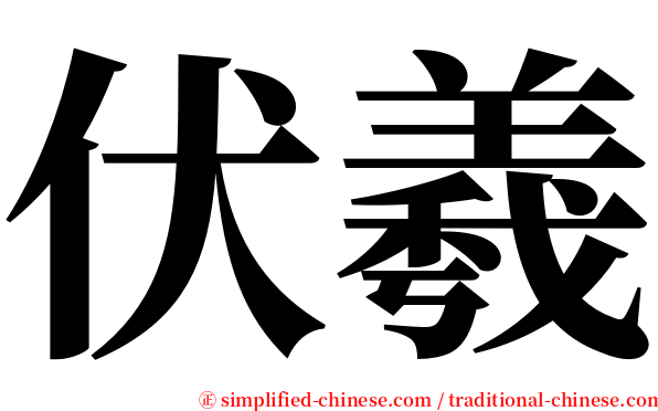 伏羲 serif font