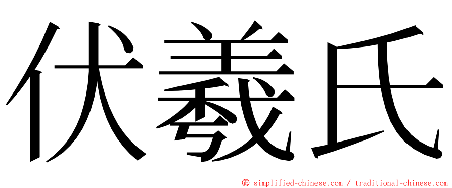 伏羲氏 ming font