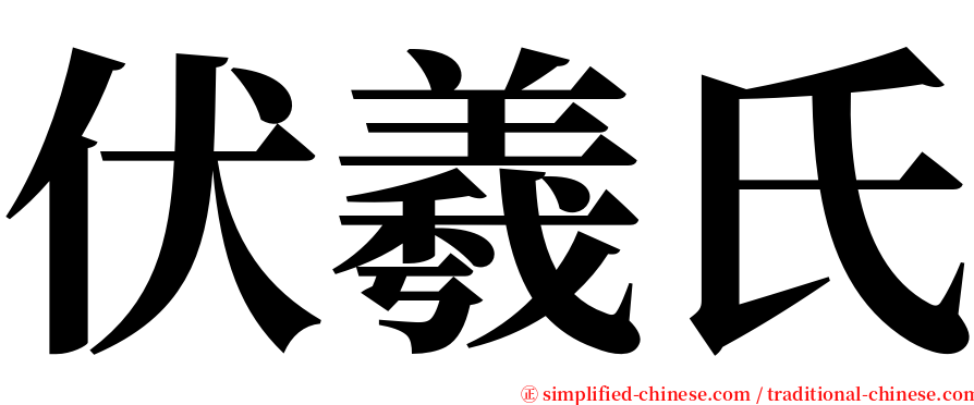 伏羲氏 serif font