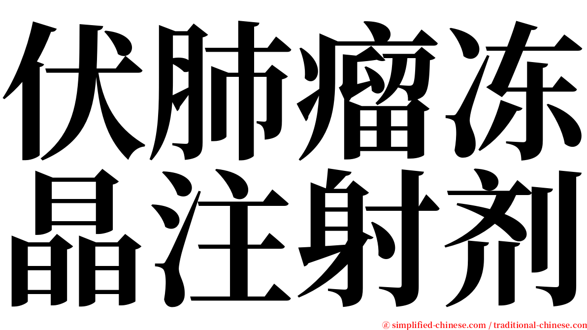 伏肺瘤冻晶注射剂 serif font