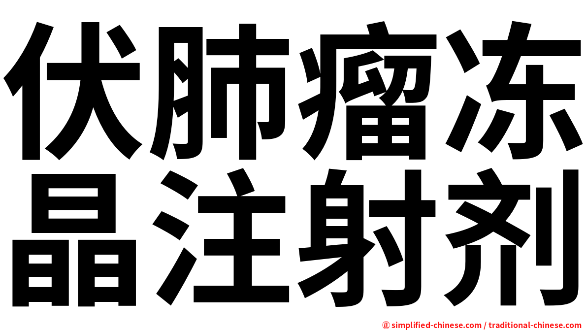 伏肺瘤冻晶注射剂