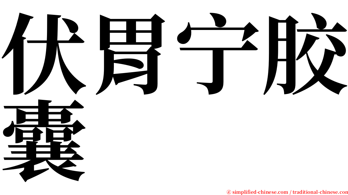 伏胃宁胶囊 serif font