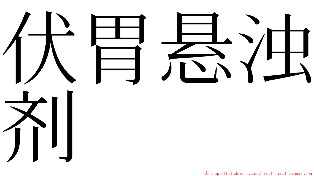 伏胃悬浊剂 ming font