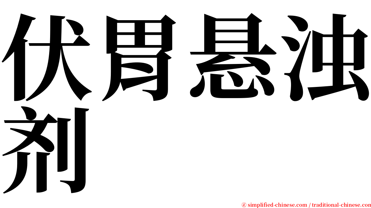 伏胃悬浊剂 serif font