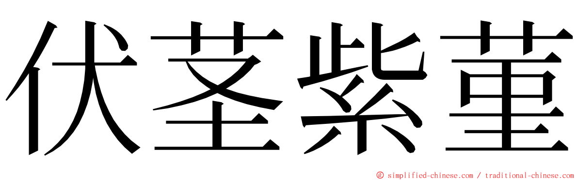 伏茎紫菫 ming font