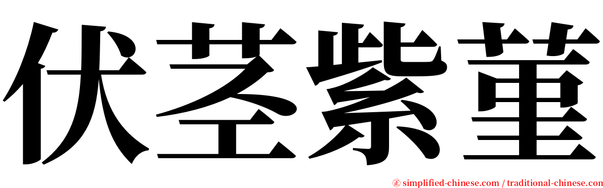 伏茎紫菫 serif font