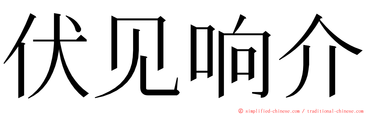 伏见响介 ming font