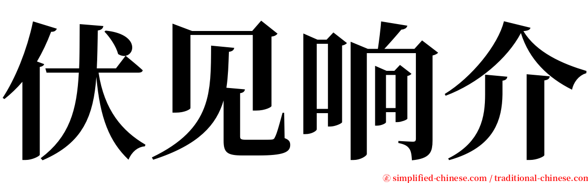 伏见响介 serif font