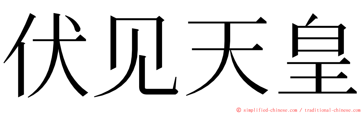 伏见天皇 ming font