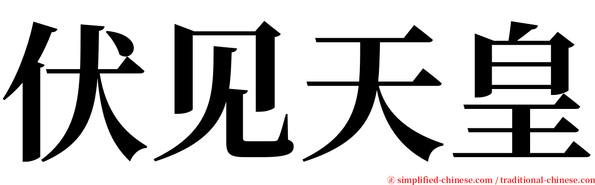 伏见天皇 serif font