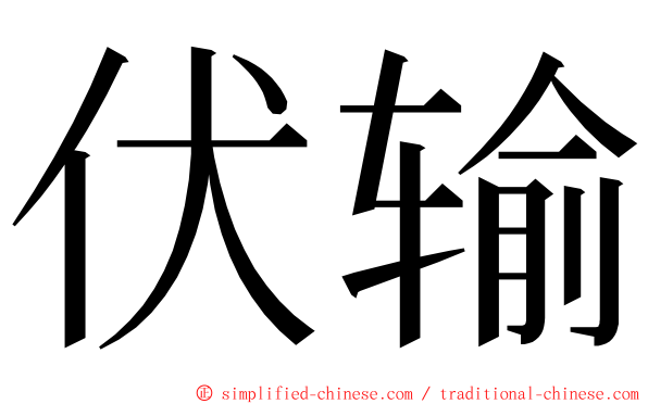 伏输 ming font