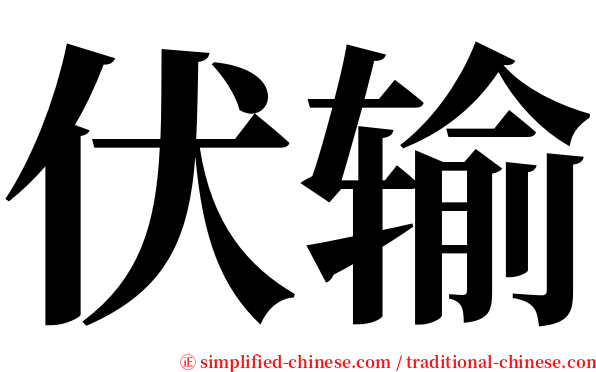 伏输 serif font