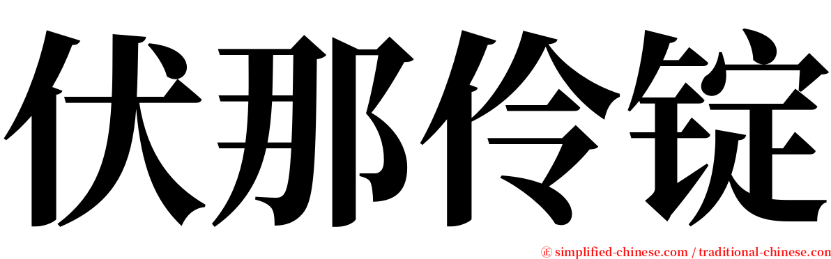 伏那伶锭 serif font