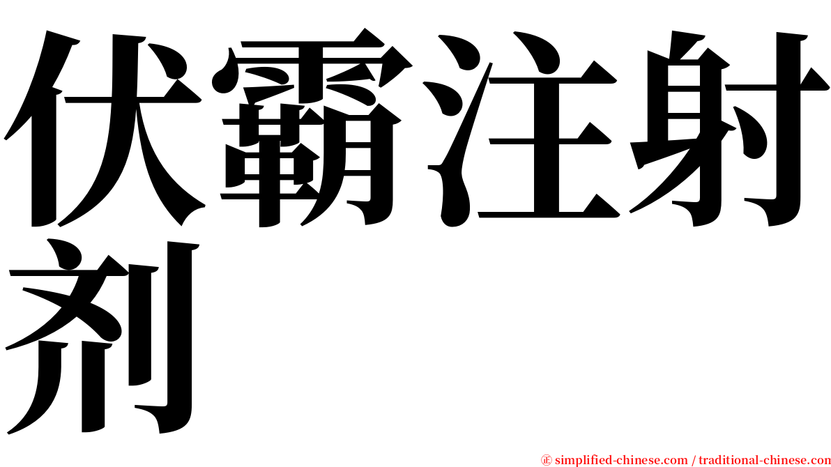 伏霸注射剂 serif font