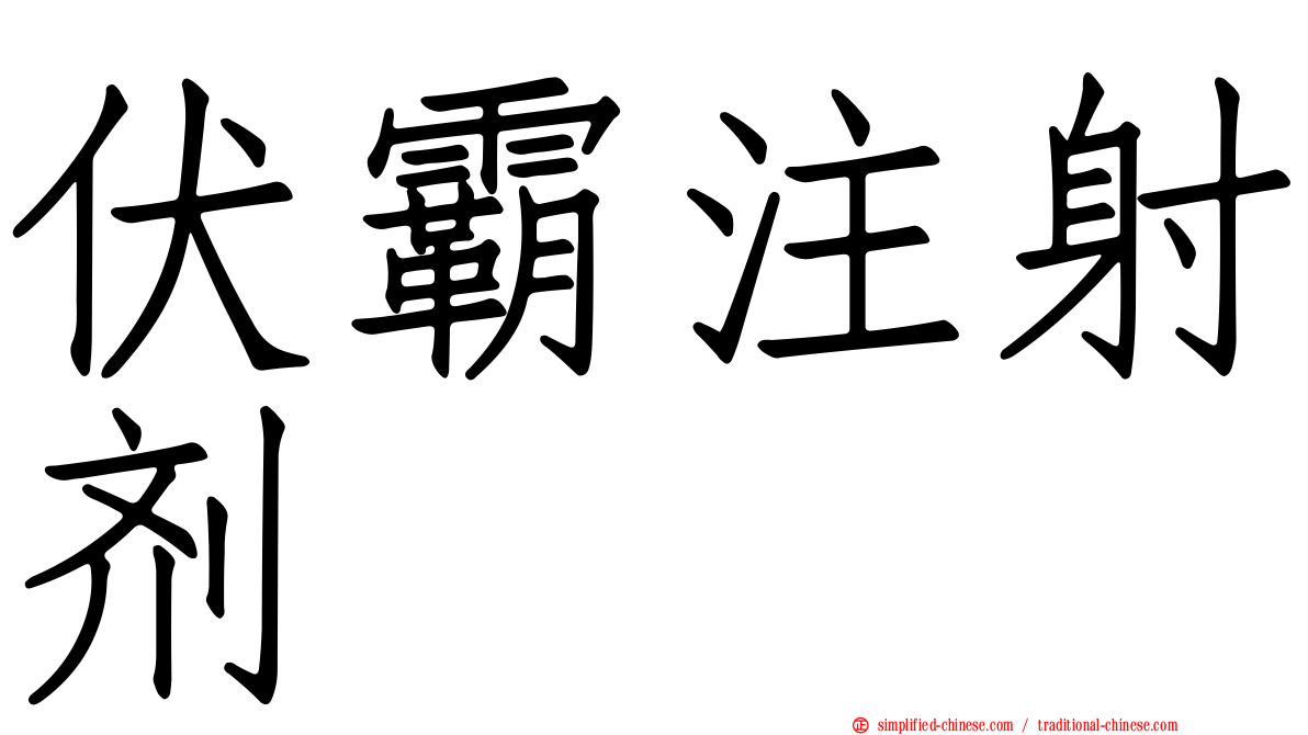 伏霸注射剂