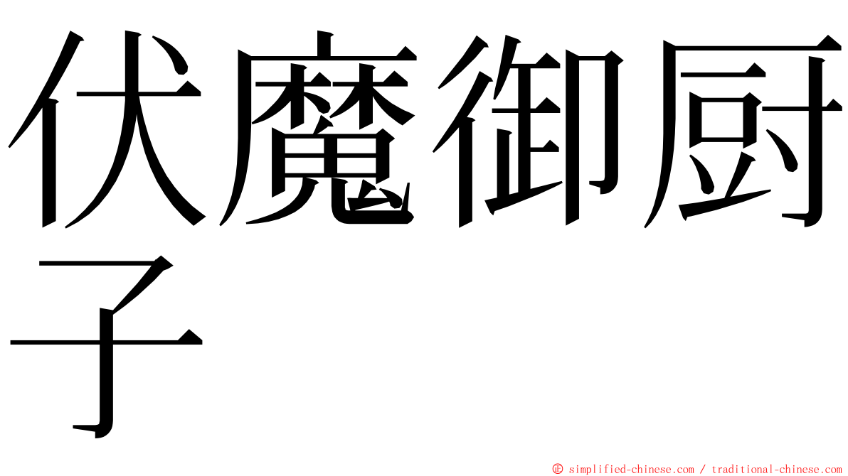 伏魔御厨子 ming font