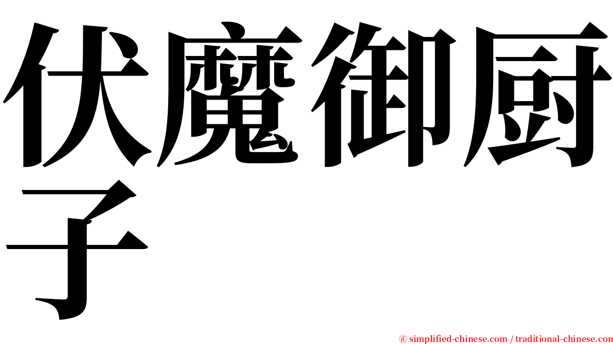 伏魔御厨子 serif font