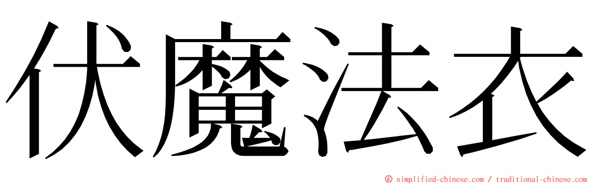 伏魔法衣 ming font