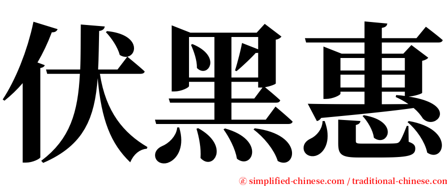 伏黑惠 serif font