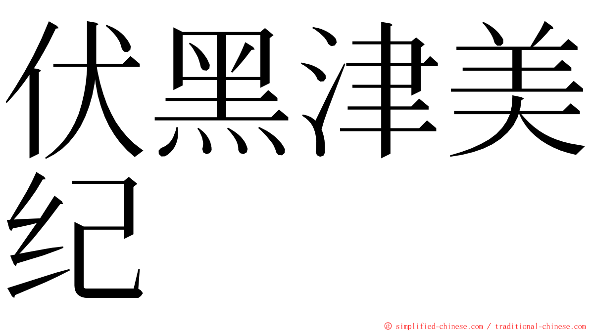 伏黑津美纪 ming font