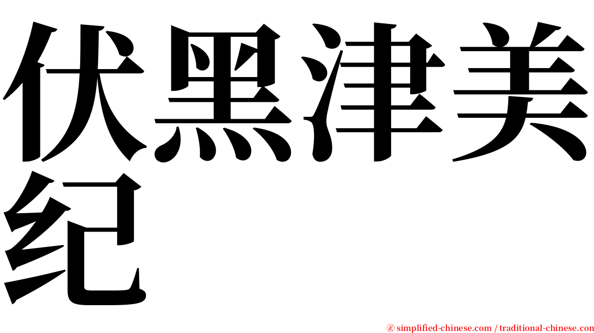 伏黑津美纪 serif font