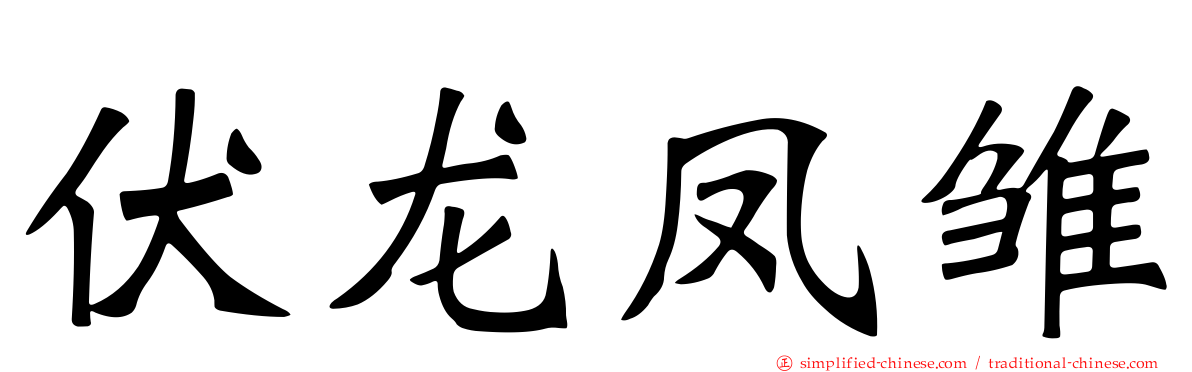 伏龙凤雏