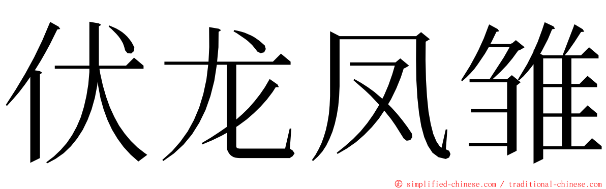 伏龙凤雏 ming font