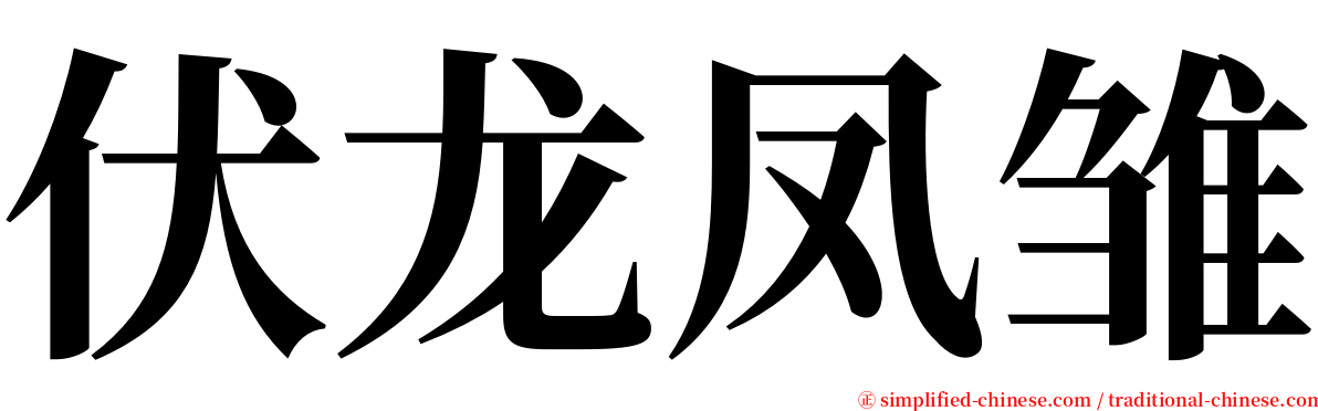 伏龙凤雏 serif font