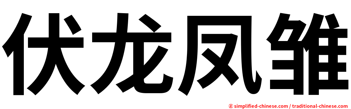 伏龙凤雏