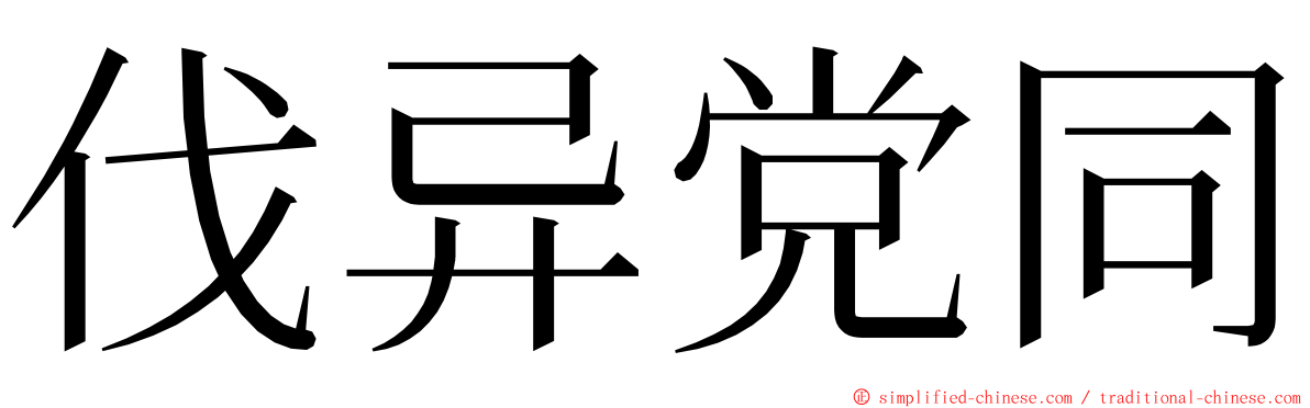 伐异党同 ming font