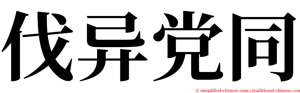 伐异党同 serif font