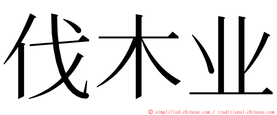 伐木业 ming font