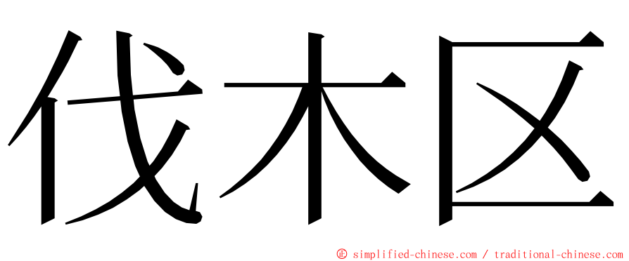 伐木区 ming font